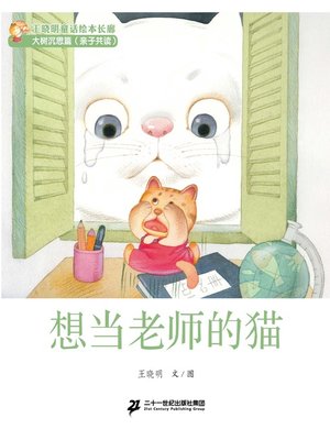 cover image of 想当老师的猫